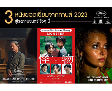 สหมงคลฟิล์ม คว้าสิทธิ์ 3 หนังยอดเยี่ยม จากเทศกาลภาพยนตร์เมืองคานส์ 2023​ ให้คนไทยได้ดูหนังดีในโรงภาพยนตร์